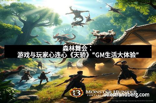 森林舞会：游戏与玩家心连心《天骄》“GM生活大体验”